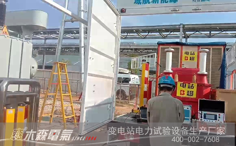 東風(fēng)本田三廠增設(shè)110kV GIS老練試驗